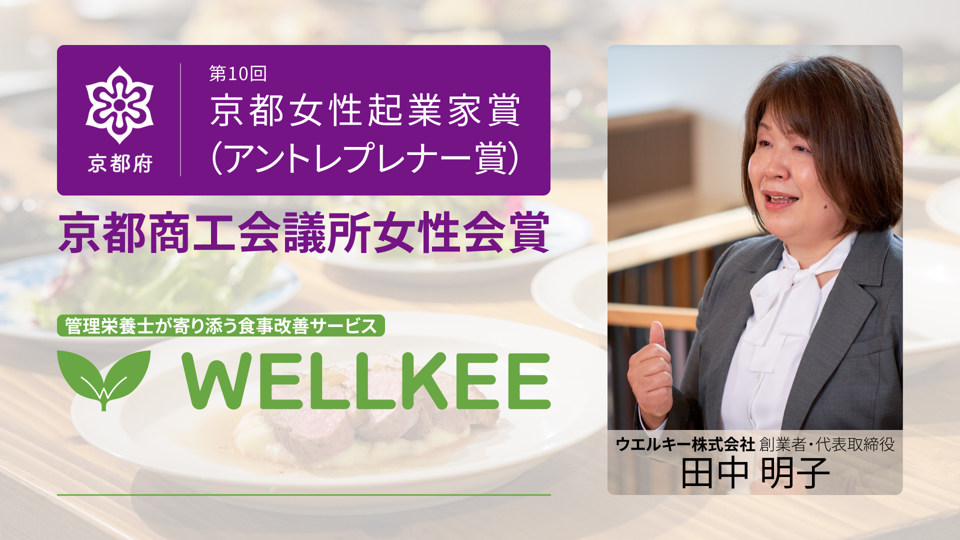 211223_wellkee_akiko-tanaka