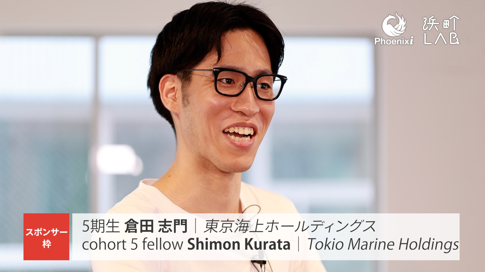 動画】参加者インタビュー10：東京海上ホールディングス 倉田