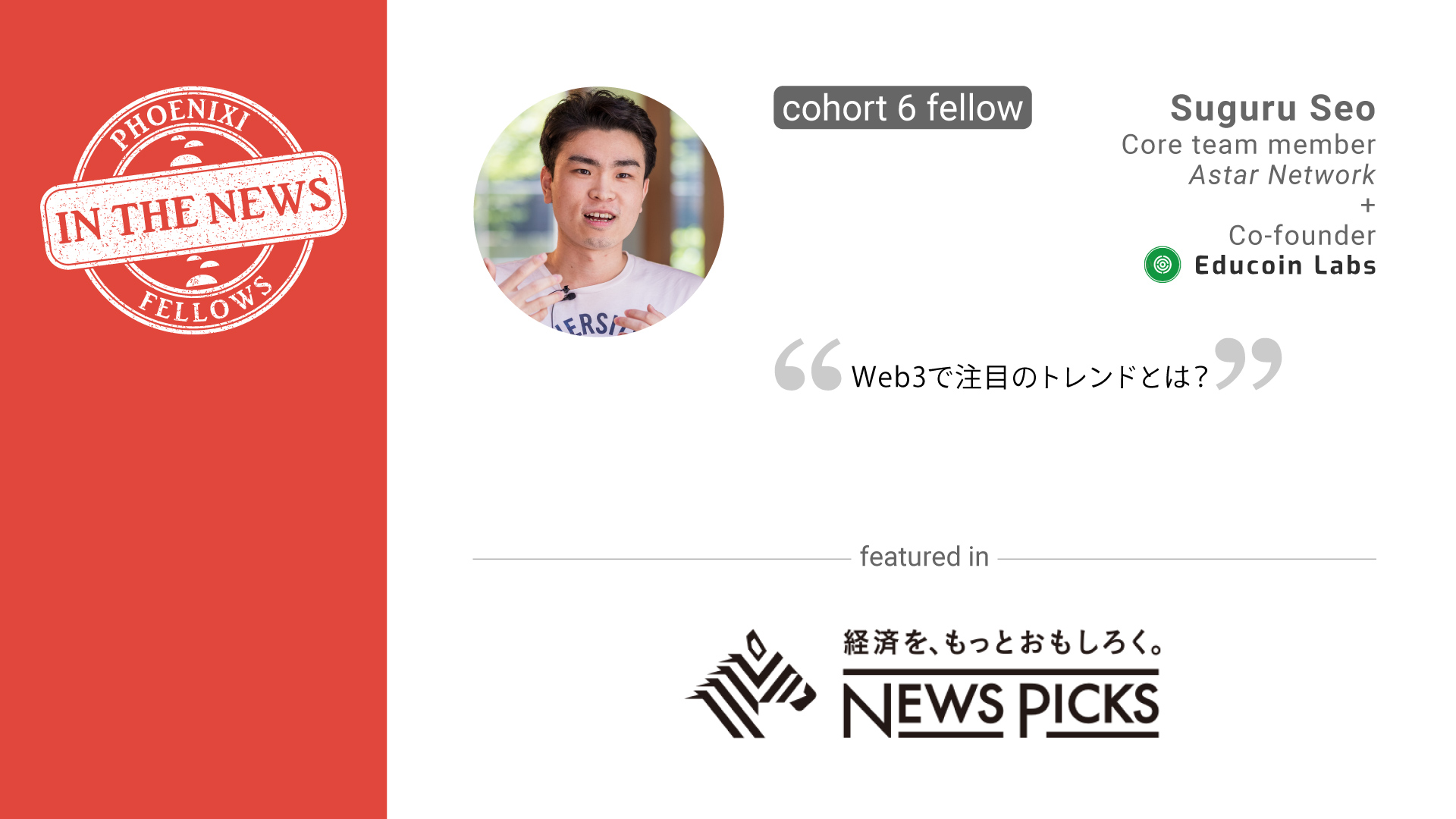 220902_suguru-seo-newspicks-astar-phoenixi