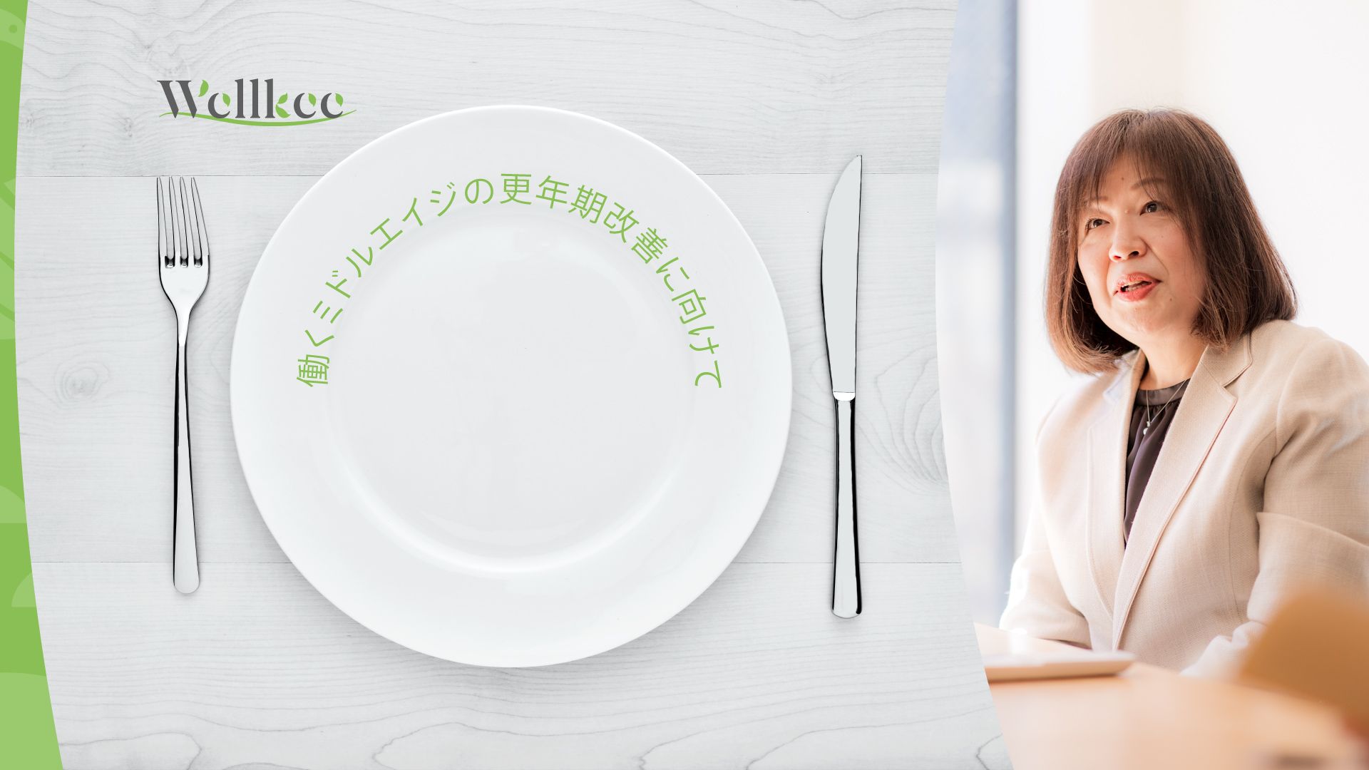 230414_wellkee_akiko_tanaka